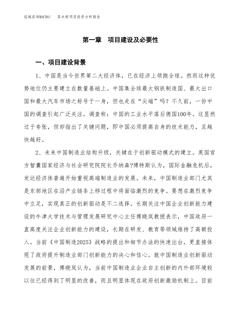 茶水柜项目投资分析报告(总投资11000万元)_第3页