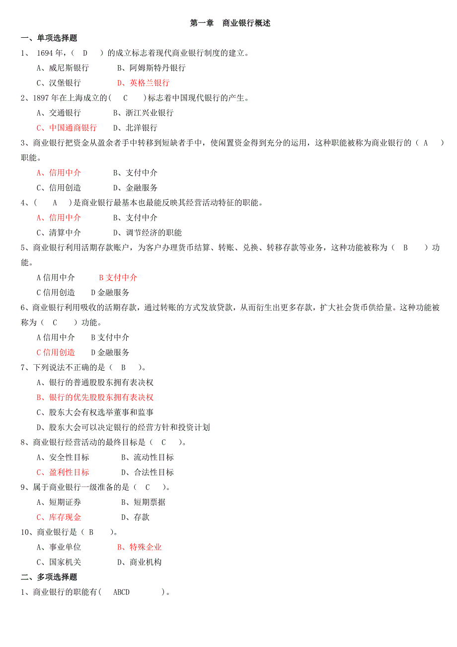 商业银行经营管理练习题_第1页