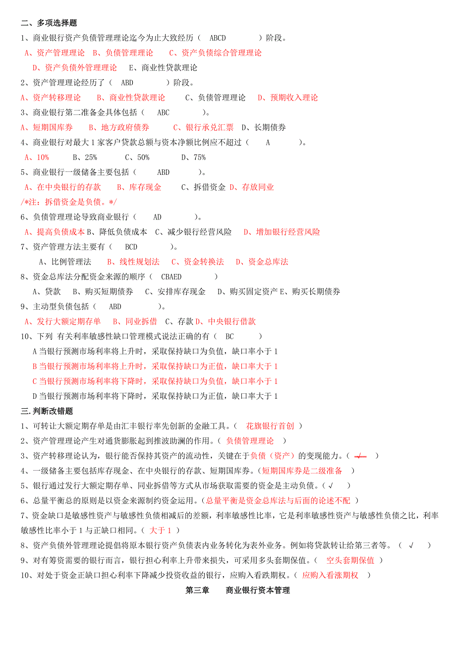 商业银行经营管理练习题_第3页