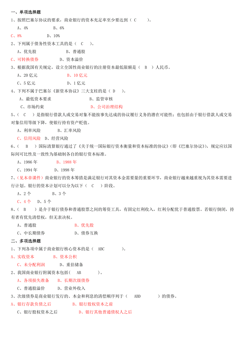 商业银行经营管理练习题_第4页