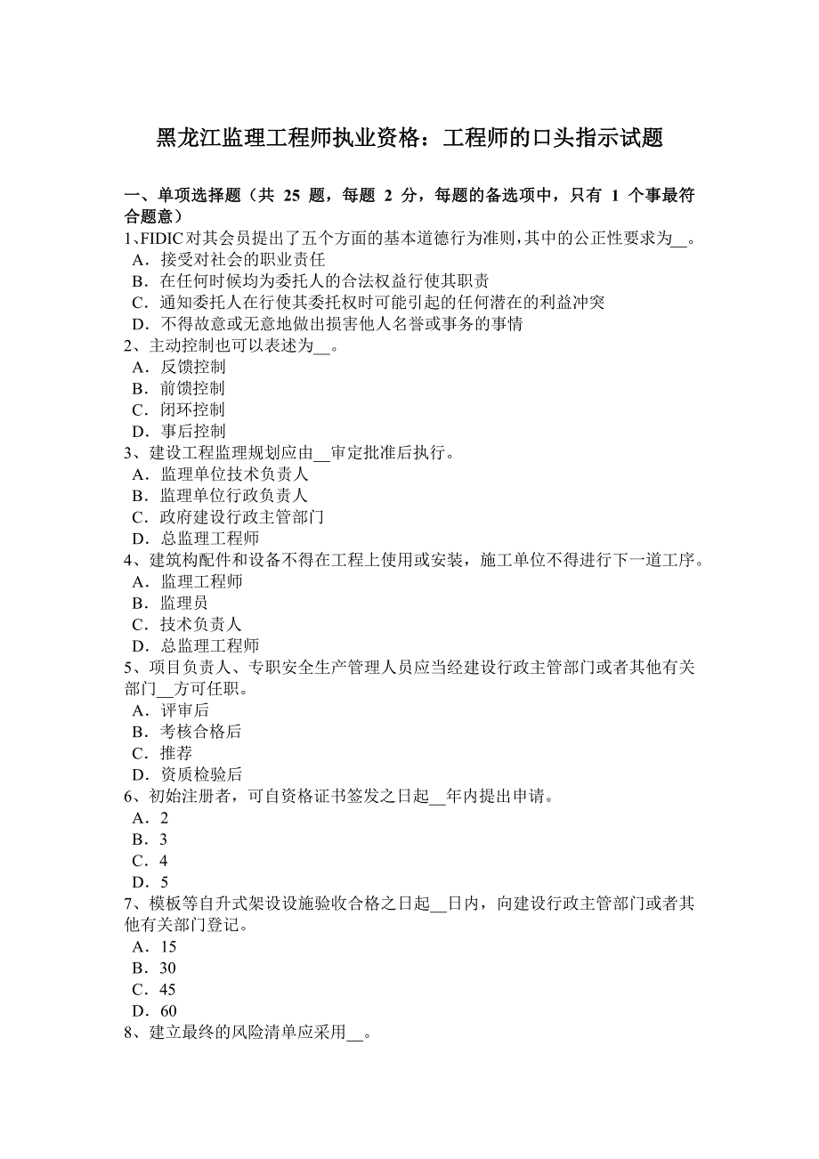 黑龙江监理工程师执业资格：工程师的口头指示试题_第1页