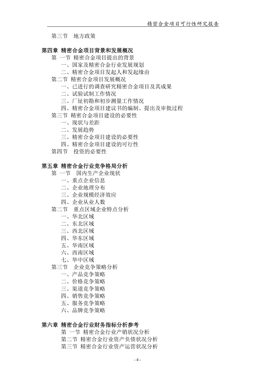 精密合金项目可行性研究报告【可编辑案例】_第4页