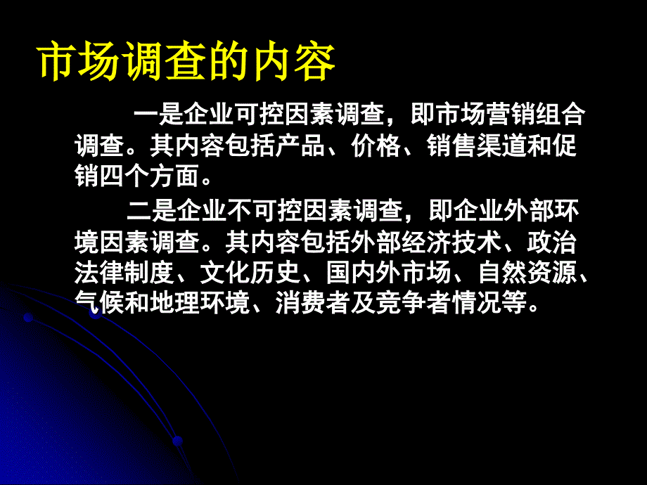 现代企业管理电子教案由建勋第二节市场营销研究的内容_第4页