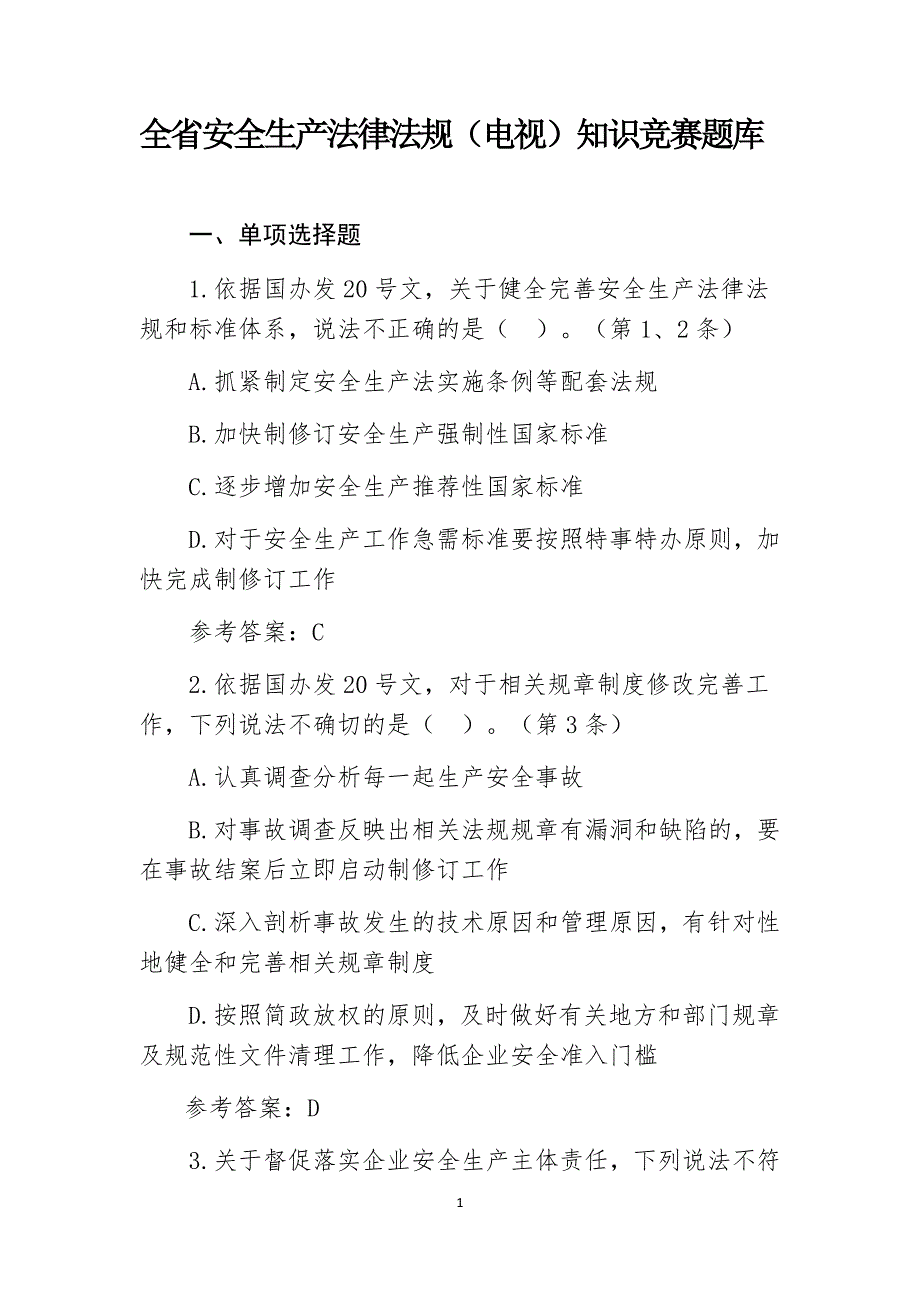 全省安全生产法律法规(电视)知识竞赛题库(国办发〔2015〕20号部分-附参考答案_第1页