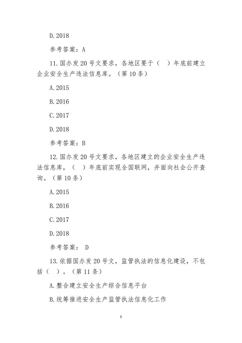 全省安全生产法律法规(电视)知识竞赛题库(国办发〔2015〕20号部分-附参考答案_第5页