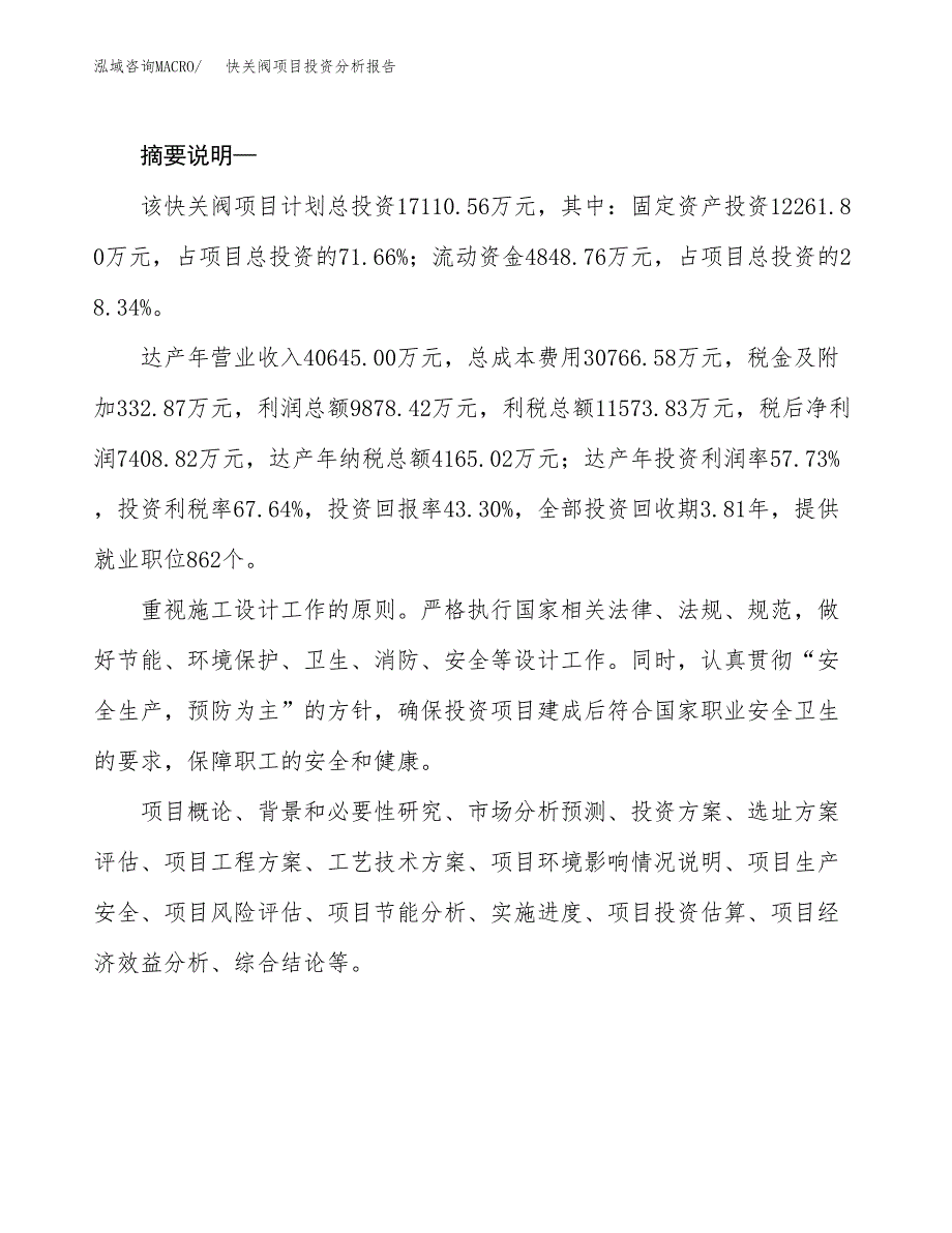 快关阀项目投资分析报告(总投资17000万元)_第2页