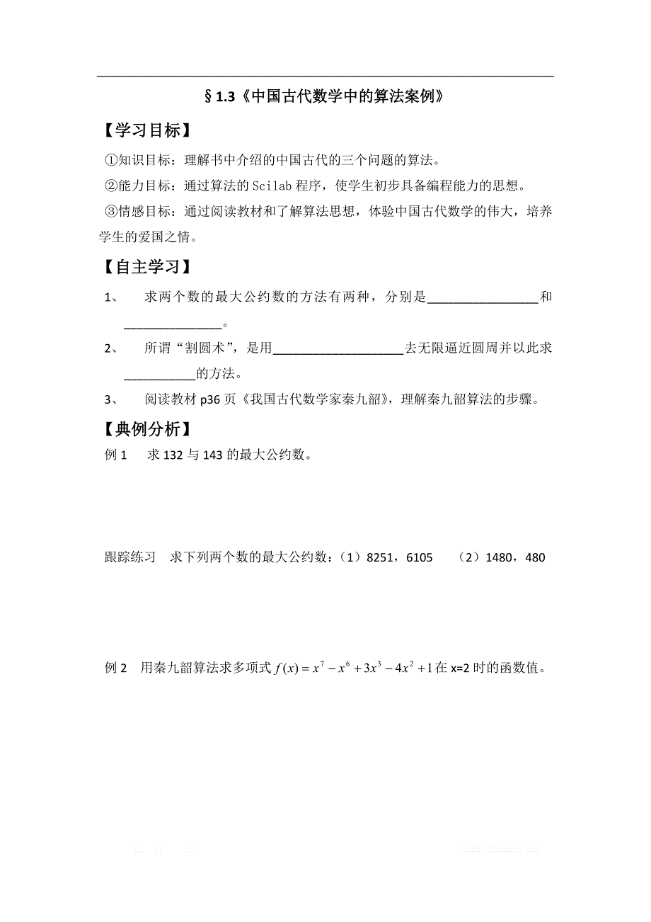 辽宁省北票市高级中学人教版高中数学必修三学案：1.3中国古代数学中的算法案例 _第1页