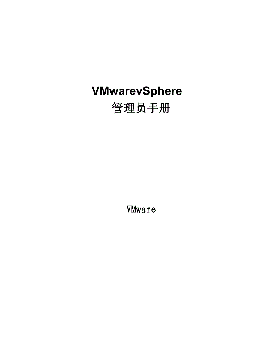 vSphere管理员手册_第1页