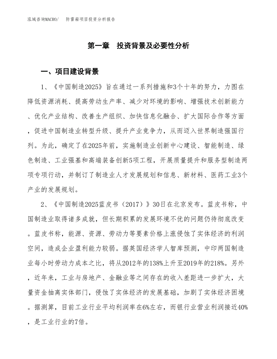 防雷箱项目投资分析报告(总投资18000万元)_第3页