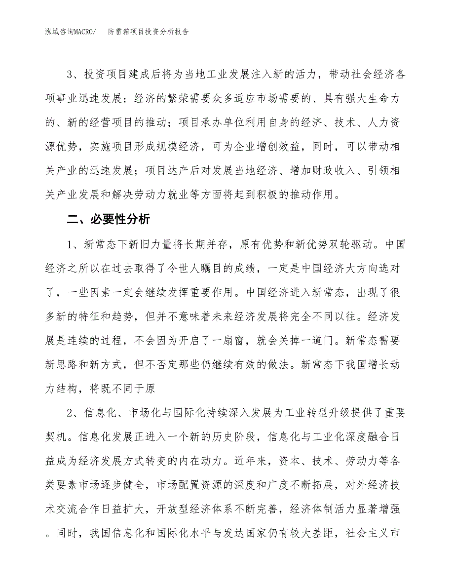 防雷箱项目投资分析报告(总投资18000万元)_第4页