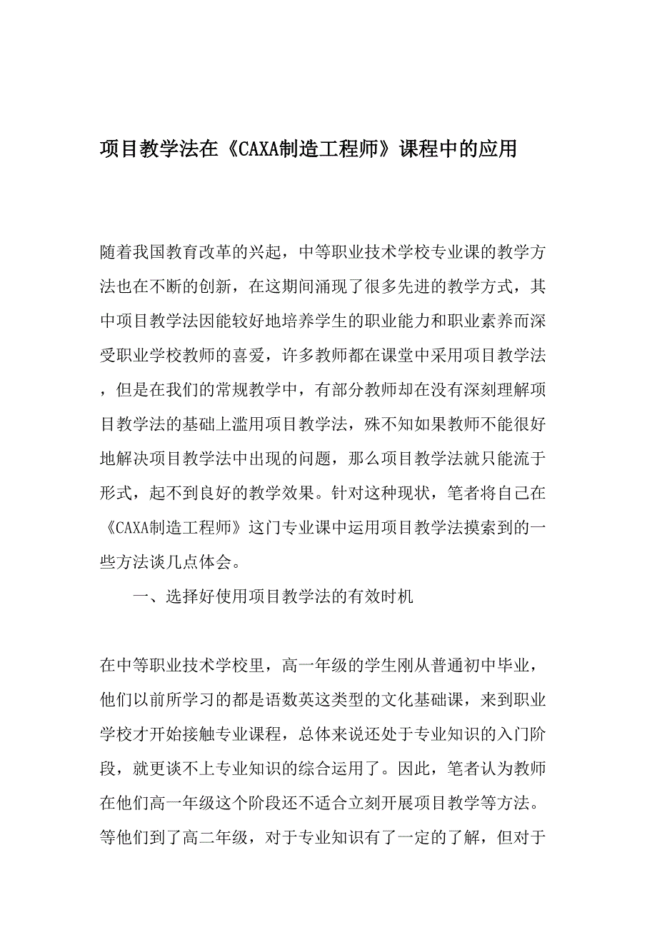 项目教学法在《CAXA制造工程师》课程中的应用-2019年精选文档_第1页