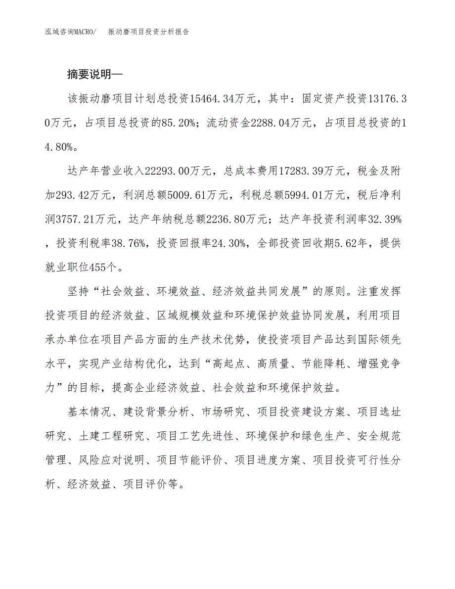 振动磨项目投资分析报告(总投资15000万元)_第2页