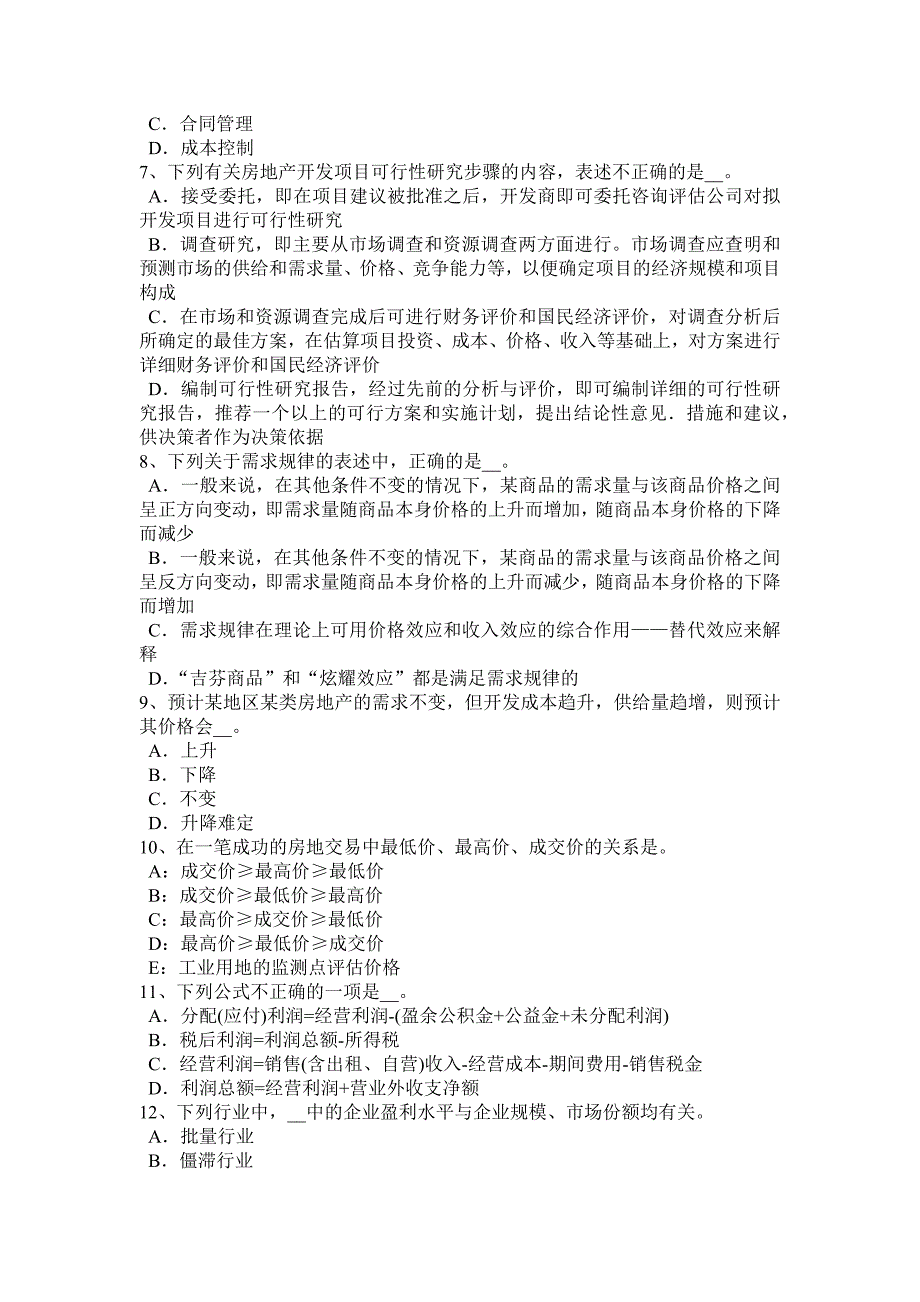 黑龙江房地产估价师《制度与政策》：房地产中介服务的主要特点考试试题_第2页