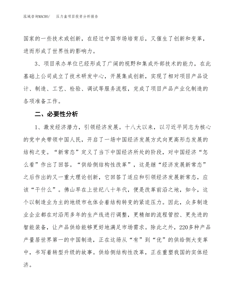 压力盒项目投资分析报告(总投资14000万元)_第4页