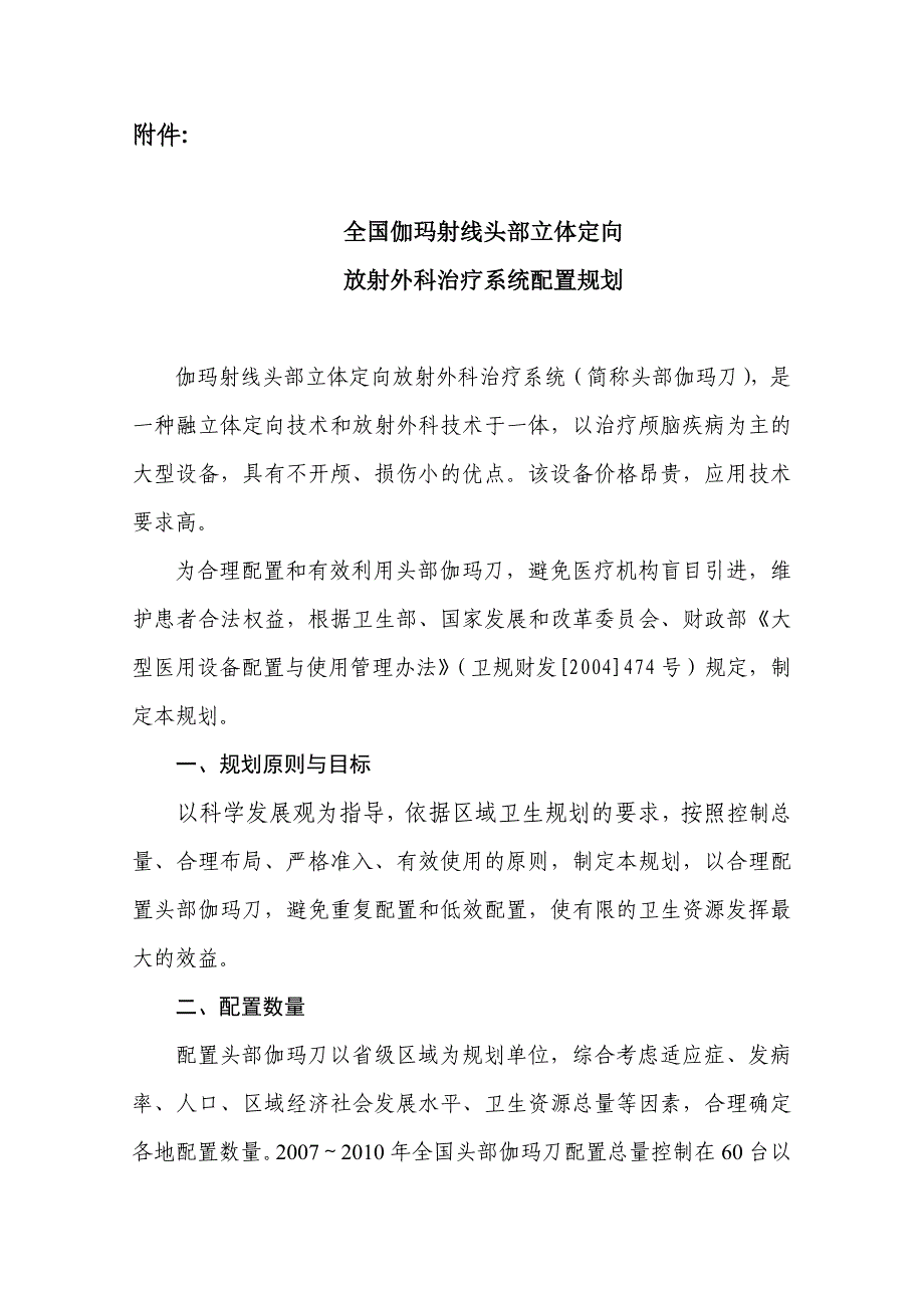 全国伽玛射线头部立体定向放射外科治疗系统配置规划_第1页