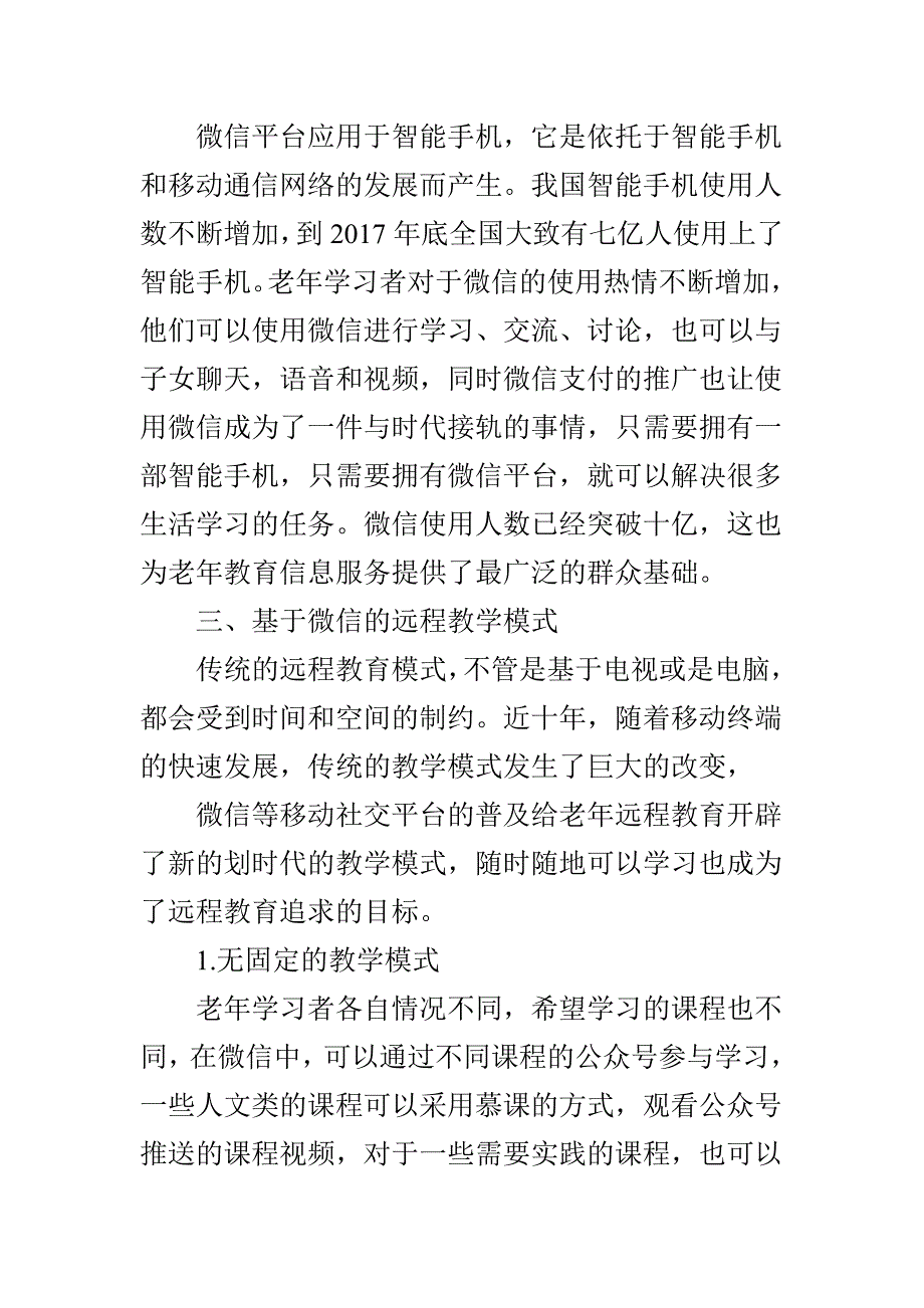 基于移动终端微信的老年远程教育模式研究_第4页