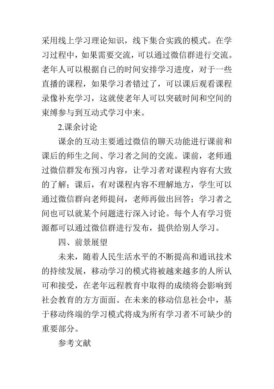 基于移动终端微信的老年远程教育模式研究_第5页