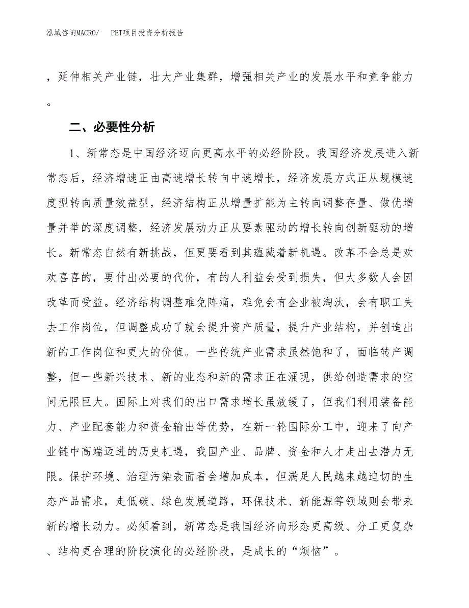 PET项目投资分析报告(总投资18000万元)_第4页