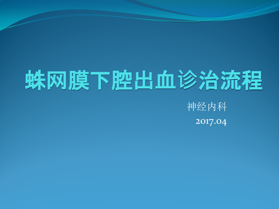 蛛网膜下腔出血 诊治 流程_第1页