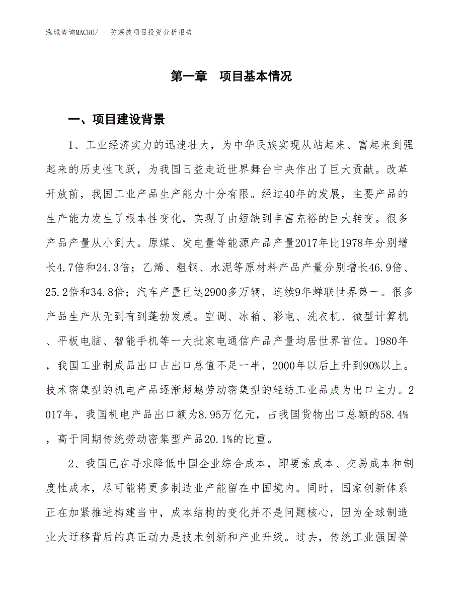 防寒被项目投资分析报告(总投资15000万元)_第3页