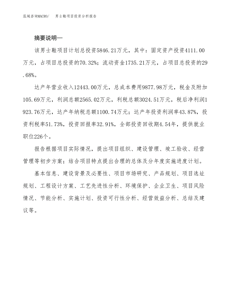 男士鞋项目投资分析报告(总投资6000万元)_第2页