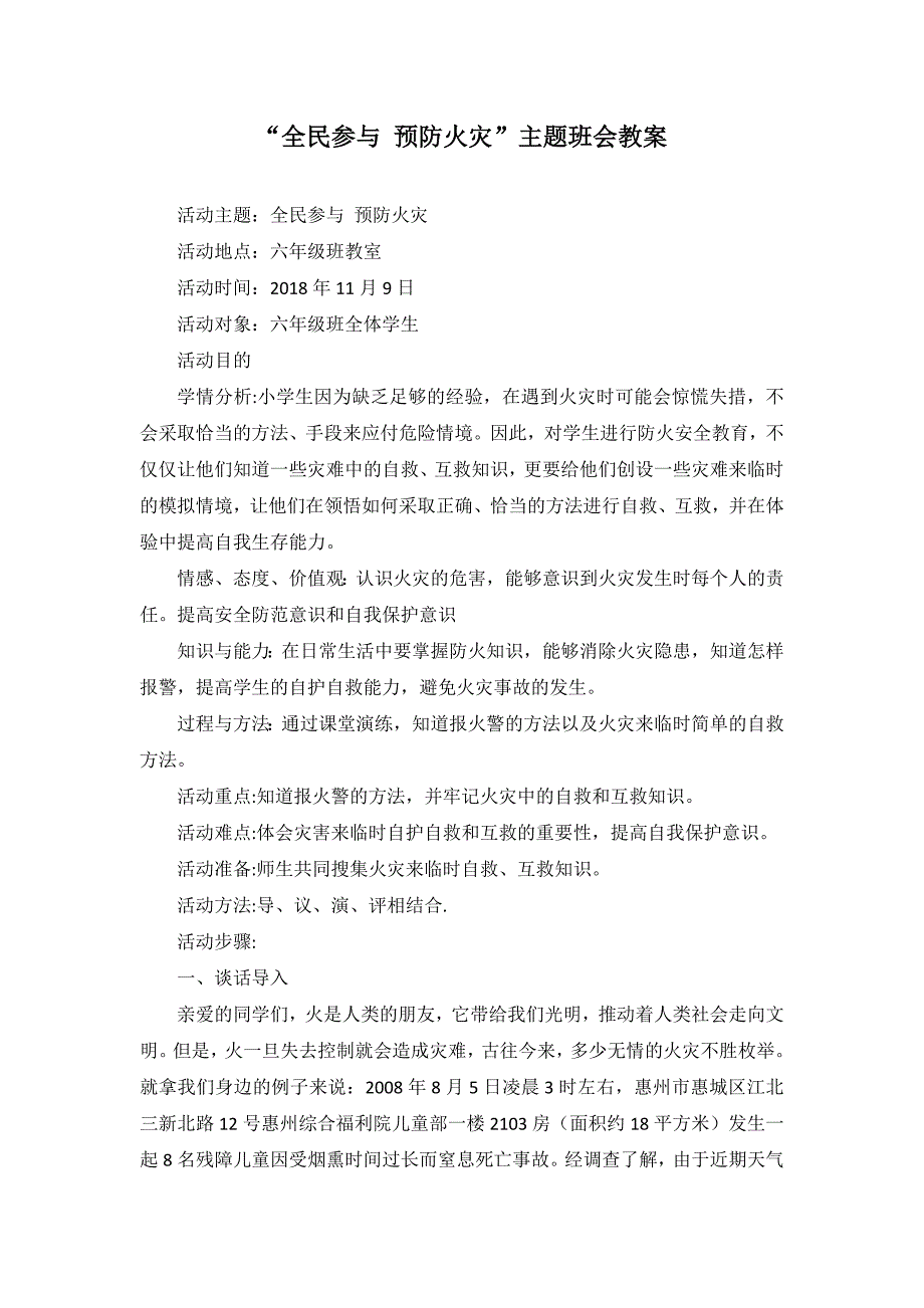 全民参与预防火灾主题班会教案_第1页