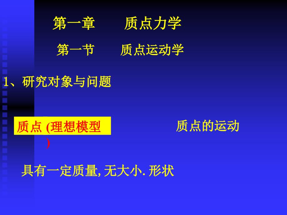 物理力学课件第一章质点力学1章节_第1页