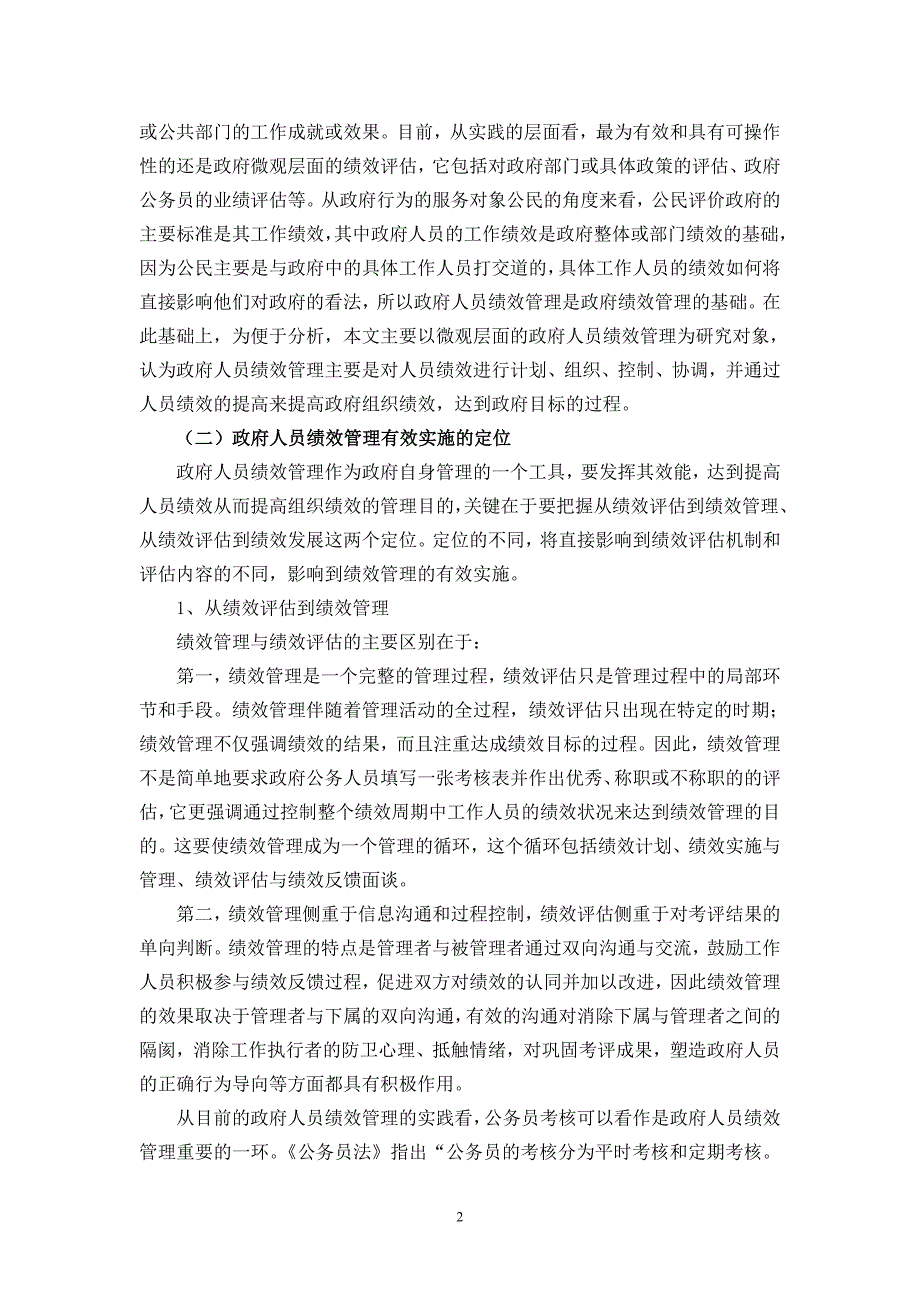 从绩效评估到绩效管理深圳社科网深圳市社会科学院深圳市_第2页