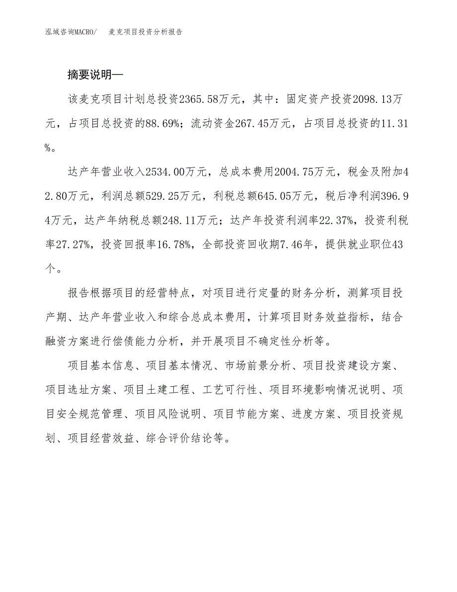 麦克项目投资分析报告(总投资2000万元)_第2页