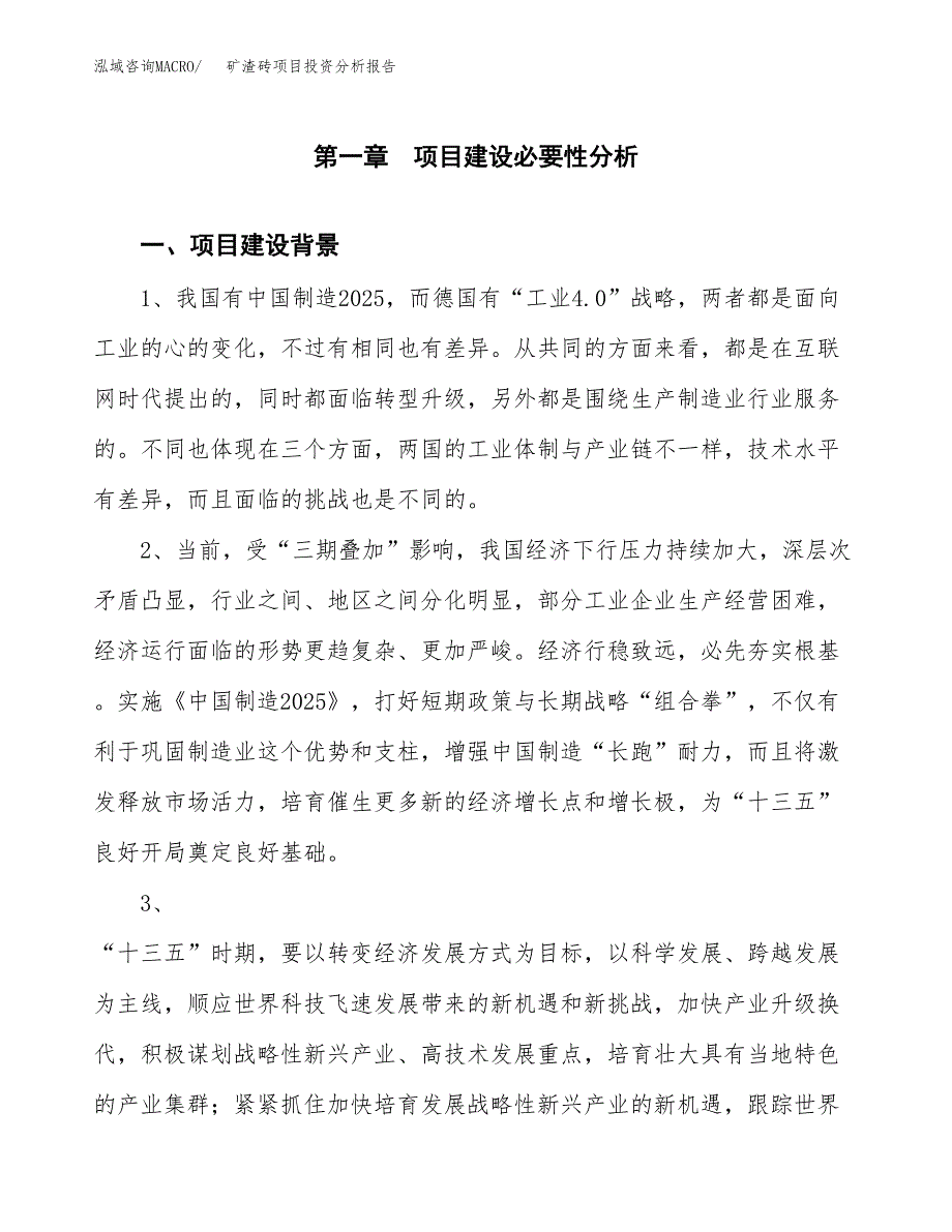 矿渣砖项目投资分析报告(总投资18000万元)_第3页