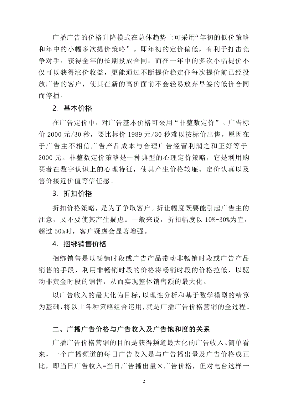 广播媒体的广告价格营销及剩余时间营销中央人民广播电台_第2页