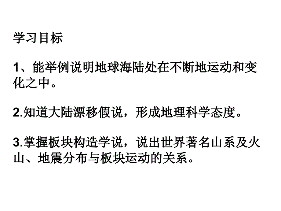 湘教地理七年级上册第二单元第二章第四节海陆变迁_第3页