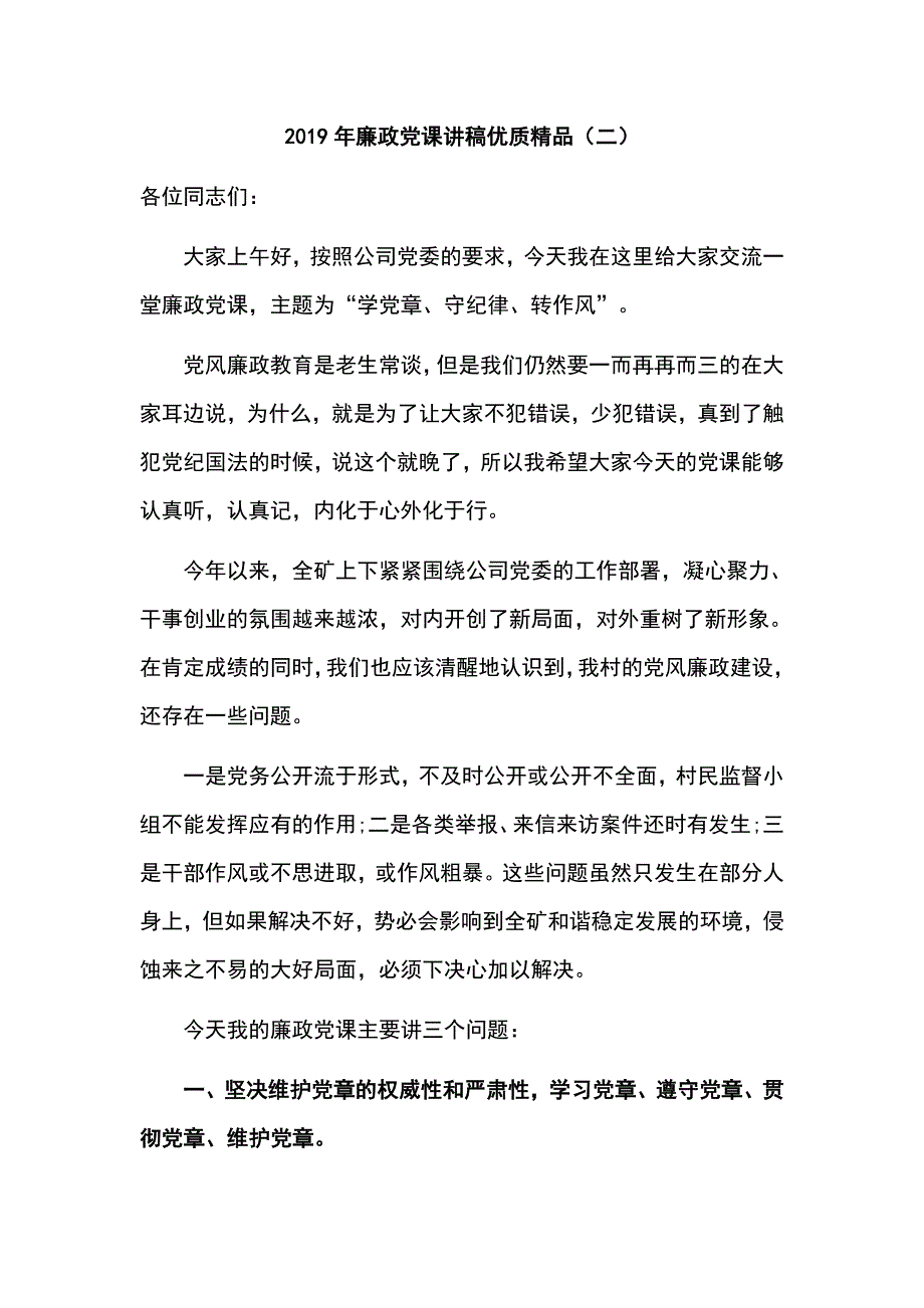 2019年廉政党课讲稿优质精品（二）_第1页