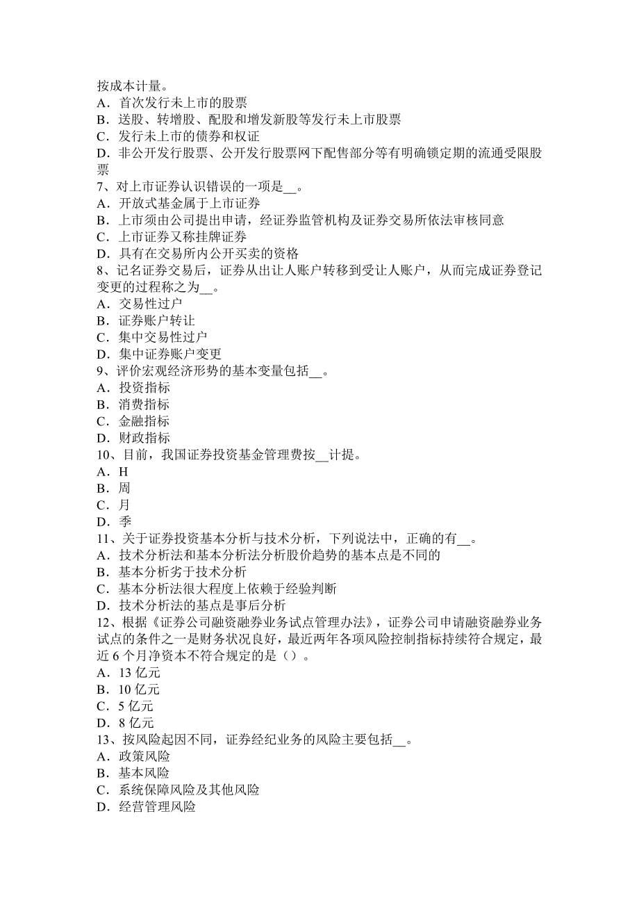 上海证券交易之资产管理业务的含义及种类考试题_第5页