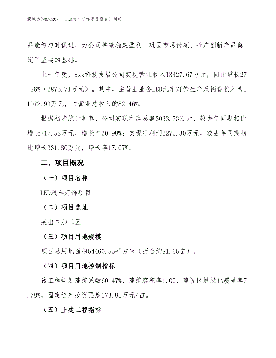 （参考版）LED汽车灯饰项目投资计划书_第2页