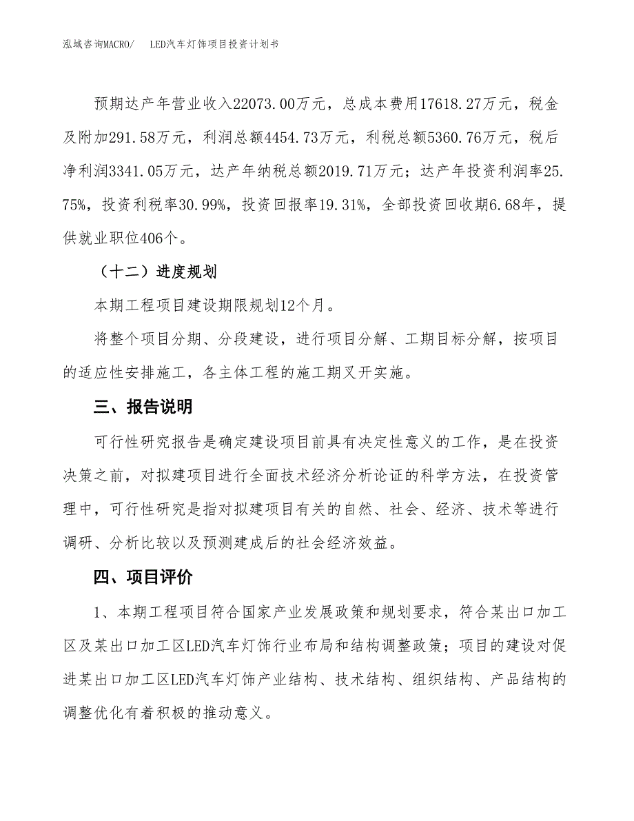 （参考版）LED汽车灯饰项目投资计划书_第4页