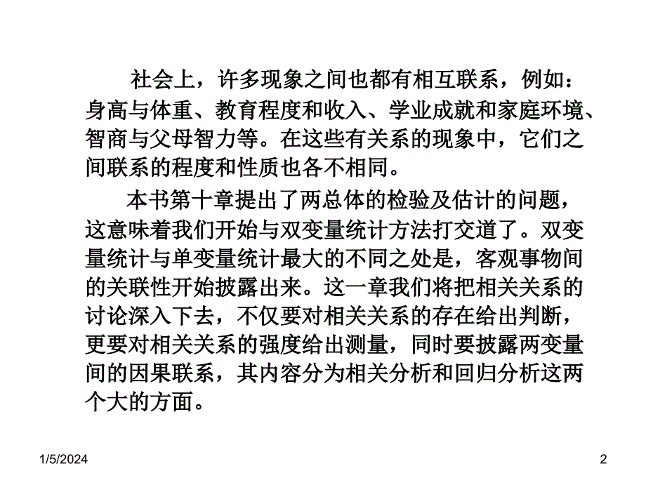 社会统计学张彦第十二章节_第2页