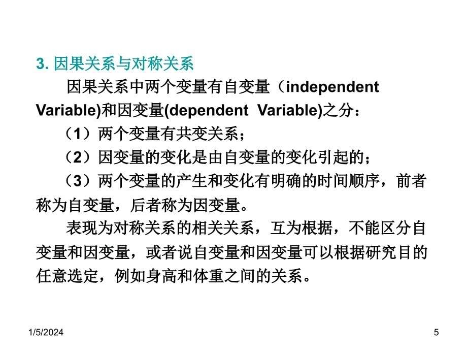 社会统计学张彦第十二章节_第5页