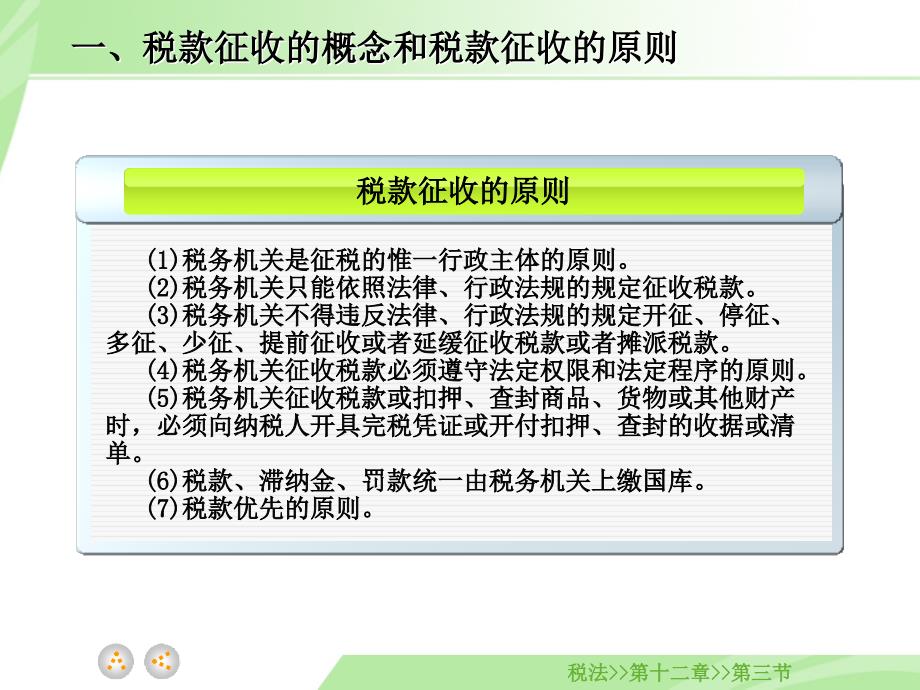 税法教学课件作者徐淑华12.3课件_第3页