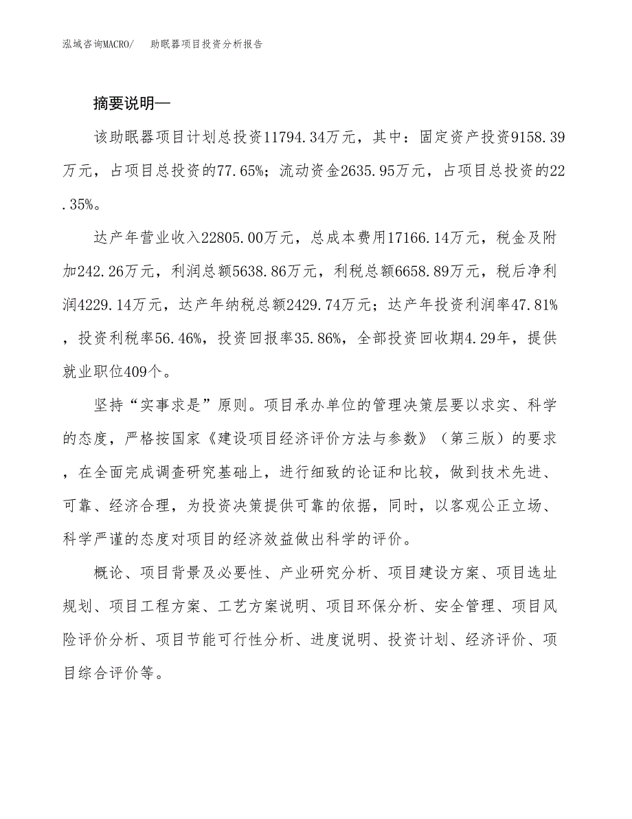 助眠器项目投资分析报告(总投资12000万元)_第2页