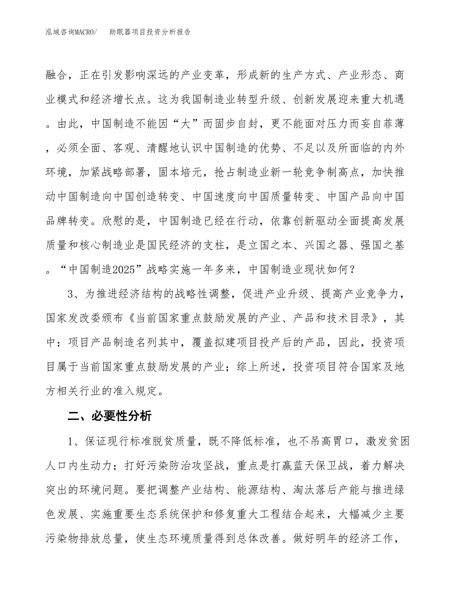 助眠器项目投资分析报告(总投资12000万元)_第4页