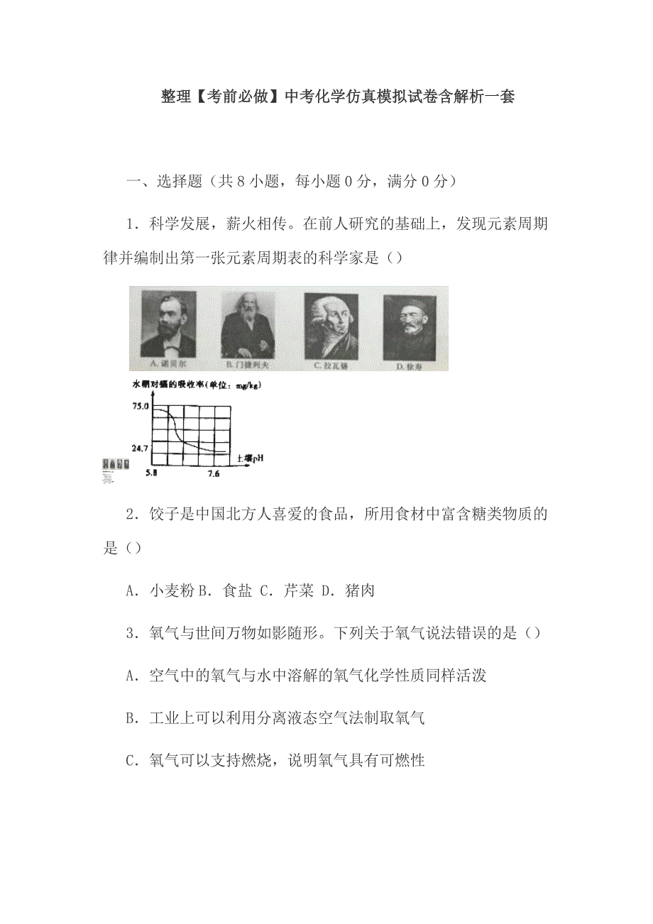 整理【考前必做】中考化学仿真模拟试卷含解析一套_第1页