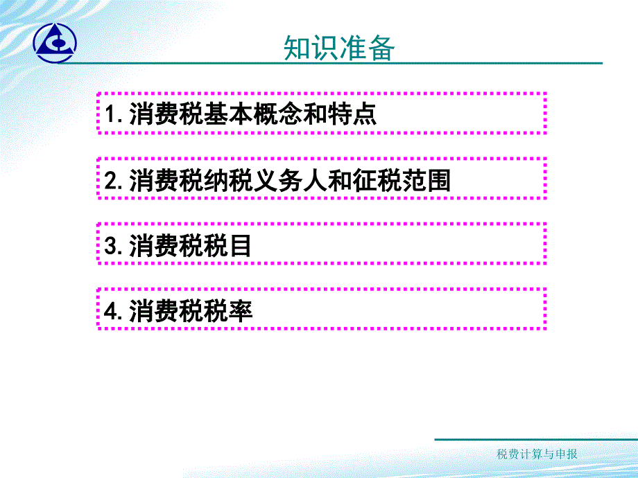 税费计算与申报教学课件作者梁伟样9课件_第3页