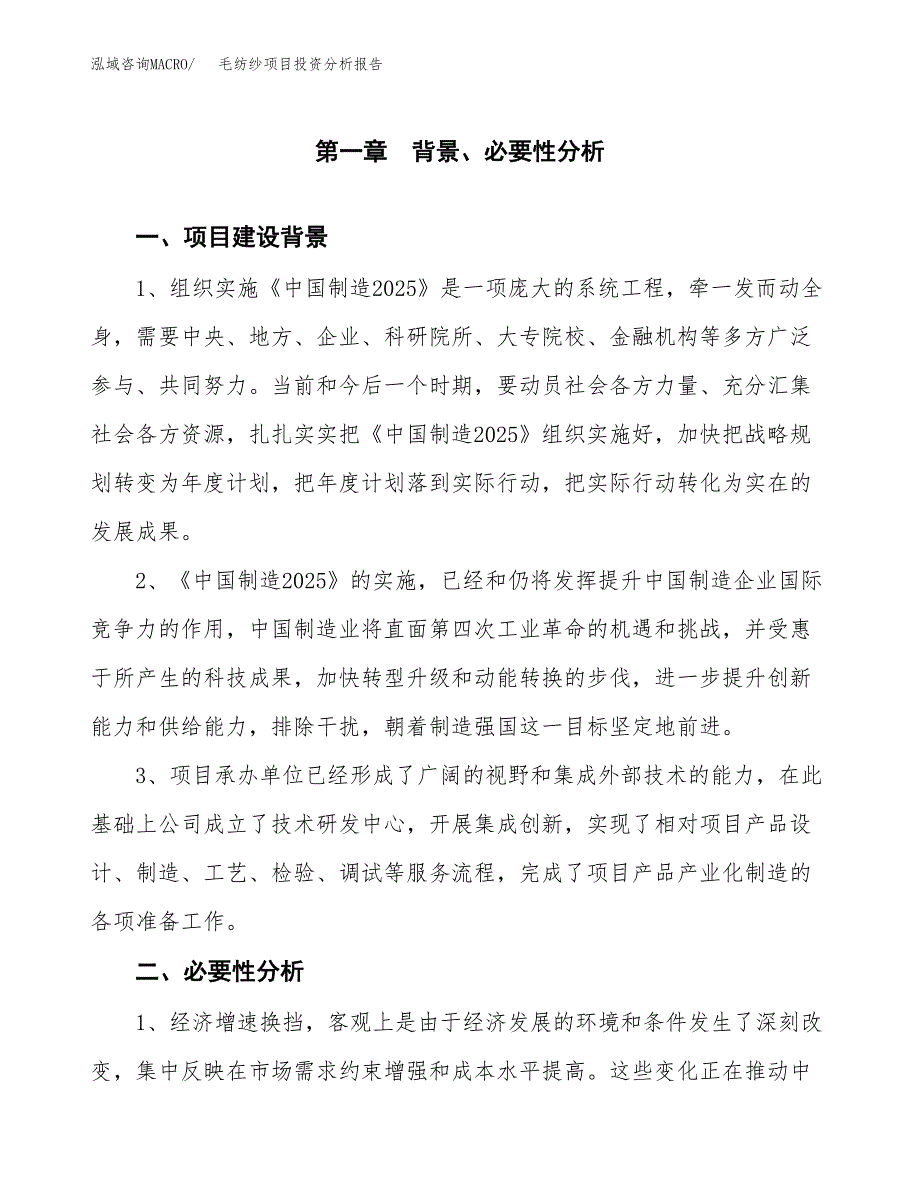 毛纺纱项目投资分析报告(总投资19000万元)_第3页