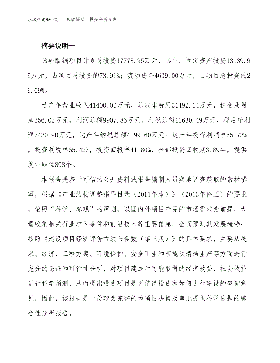 硫酸镉项目投资分析报告(总投资18000万元)_第2页