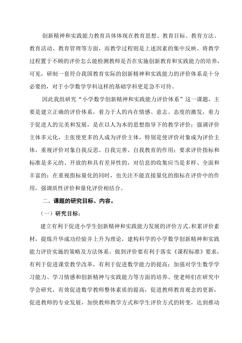 小学数学创新思维与实践能力评价体系课题开题报告_第2页