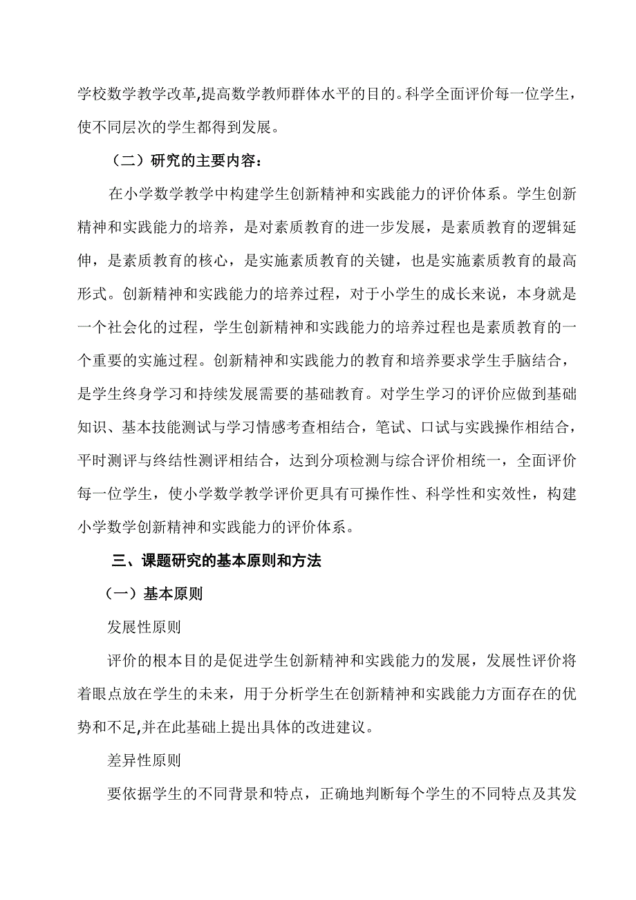 小学数学创新思维与实践能力评价体系课题开题报告_第3页