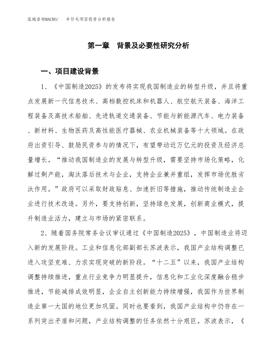 羊仔毛项目投资分析报告(总投资7000万元)_第3页