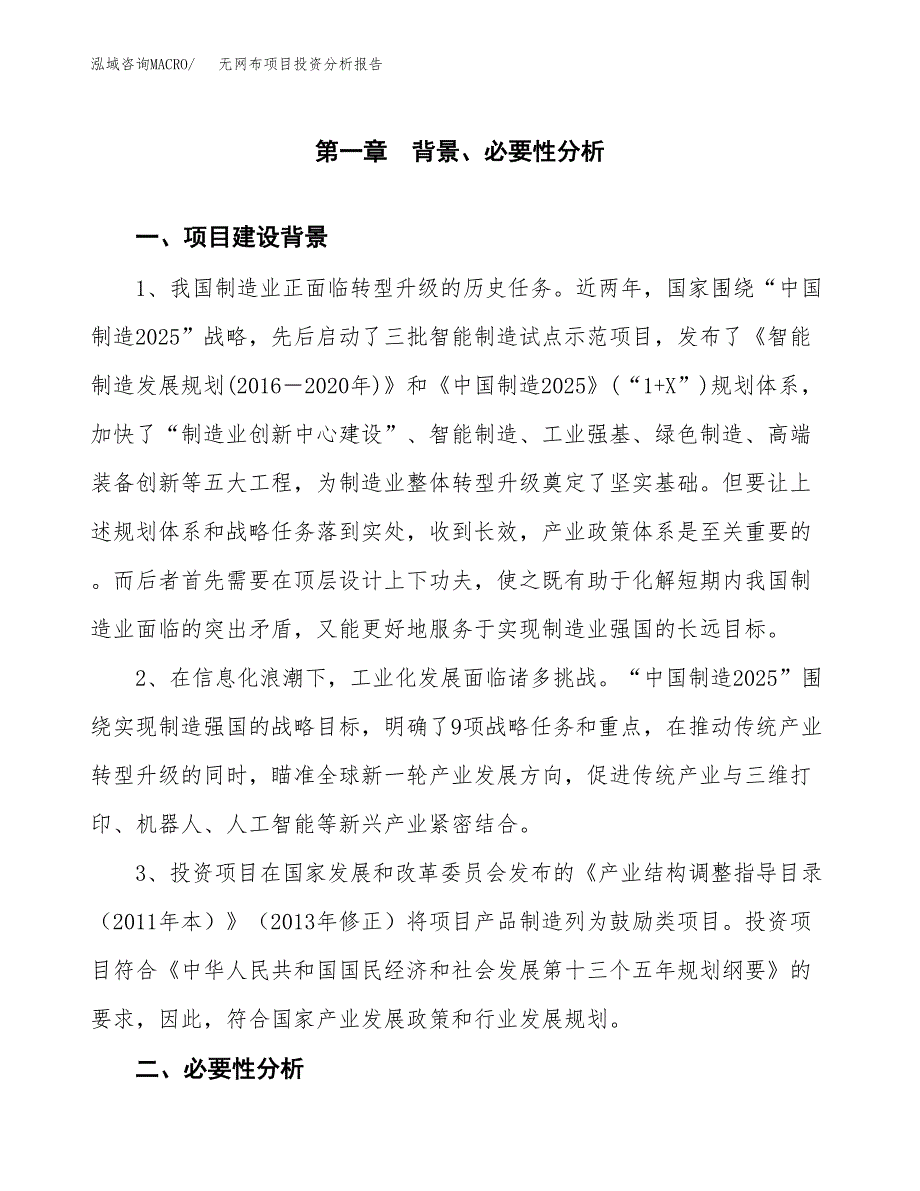 无网布项目投资分析报告(总投资8000万元)_第3页