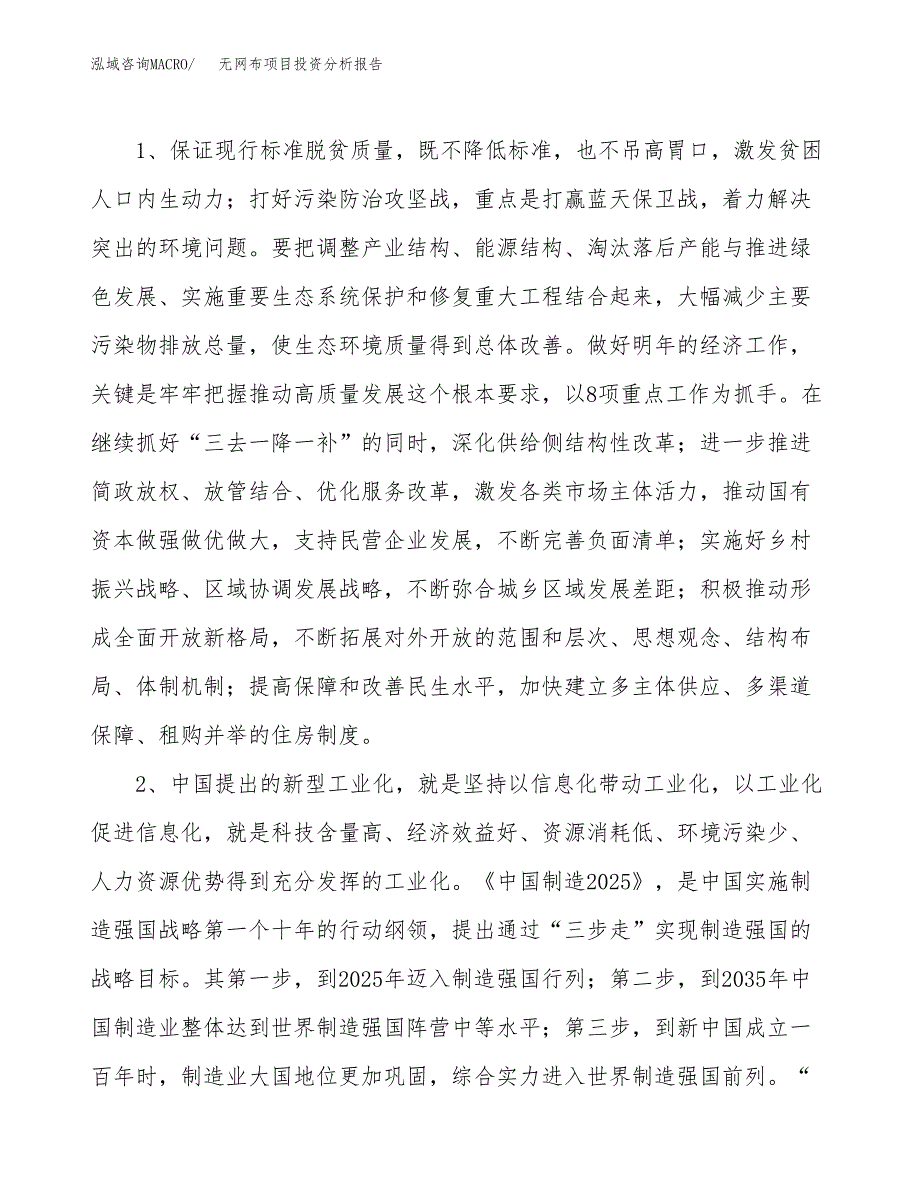 无网布项目投资分析报告(总投资8000万元)_第4页